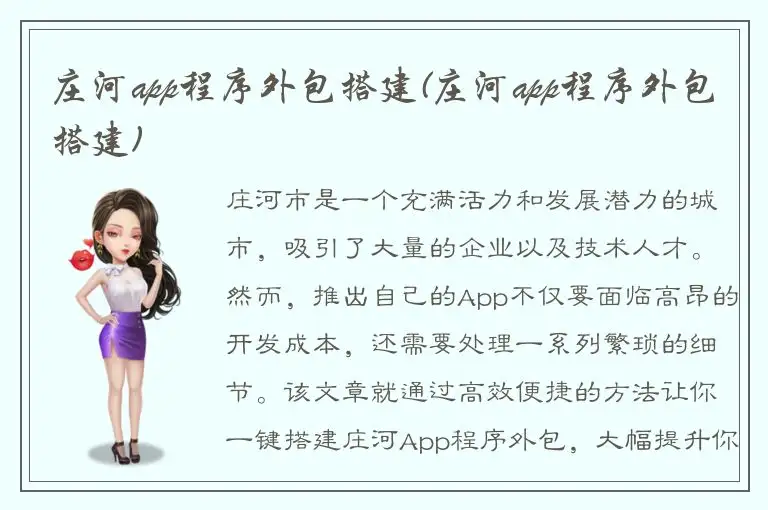 庄河app程序外包搭建(庄河app程序外包搭建)