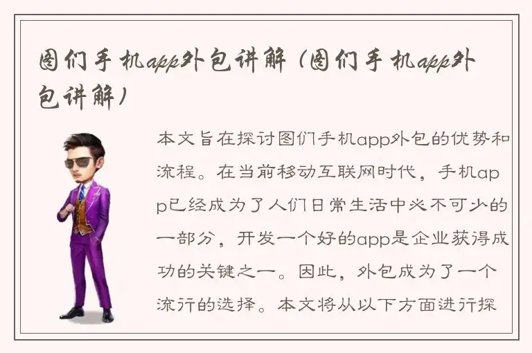 图们手机app外包讲解 (图们手机app外包讲解)