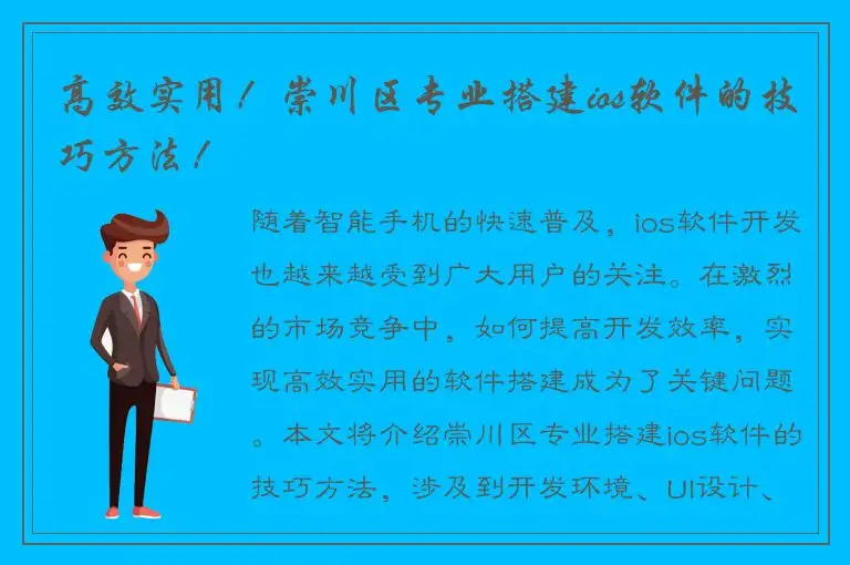 高效实用！崇川区专业搭建ios软件的技巧方法！
