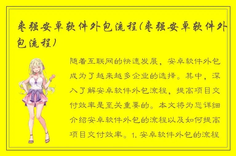 枣强安卓软件外包流程(枣强安卓软件外包流程)