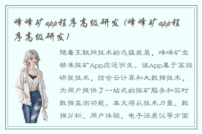 峰峰矿app程序高级研发 (峰峰矿app程序高级研发)