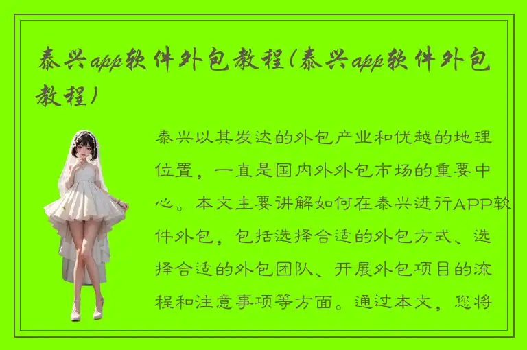 泰兴app软件外包教程(泰兴app软件外包教程)