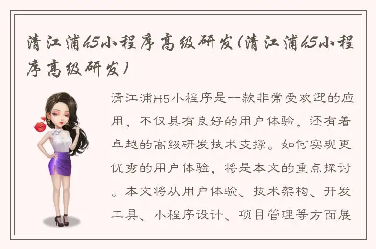 清江浦h5小程序高级研发(清江浦h5小程序高级研发)