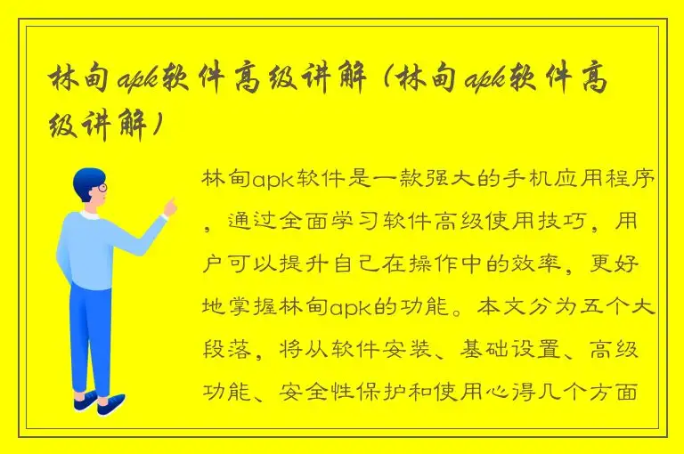 林甸apk软件高级讲解 (林甸apk软件高级讲解)