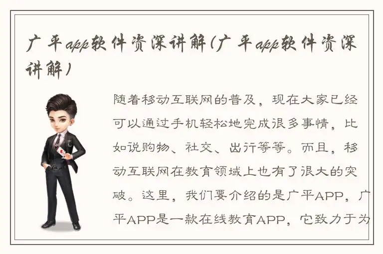 广平app软件资深讲解(广平app软件资深讲解)