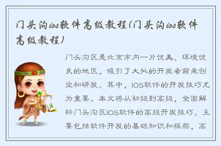 门头沟ios软件高级教程(门头沟ios软件高级教程)