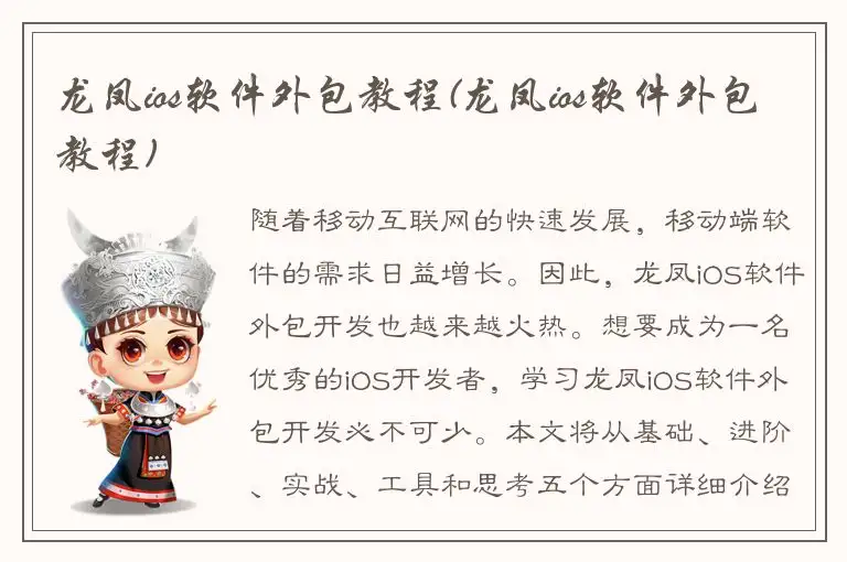 龙凤ios软件外包教程(龙凤ios软件外包教程)