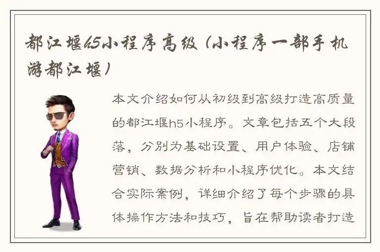 都江堰h5小程序高级 (小程序一部手机游都江堰)