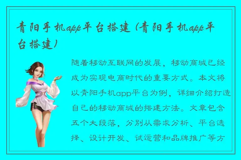 青阳手机app平台搭建 (青阳手机app平台搭建)
