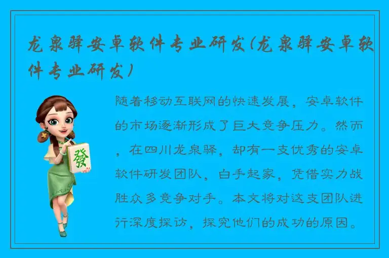 龙泉驿安卓软件专业研发(龙泉驿安卓软件专业研发)