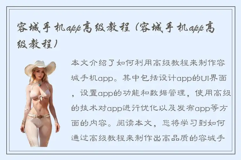 容城手机app高级教程 (容城手机app高级教程)