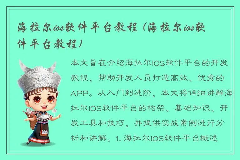 海拉尔ios软件平台教程 (海拉尔ios软件平台教程)