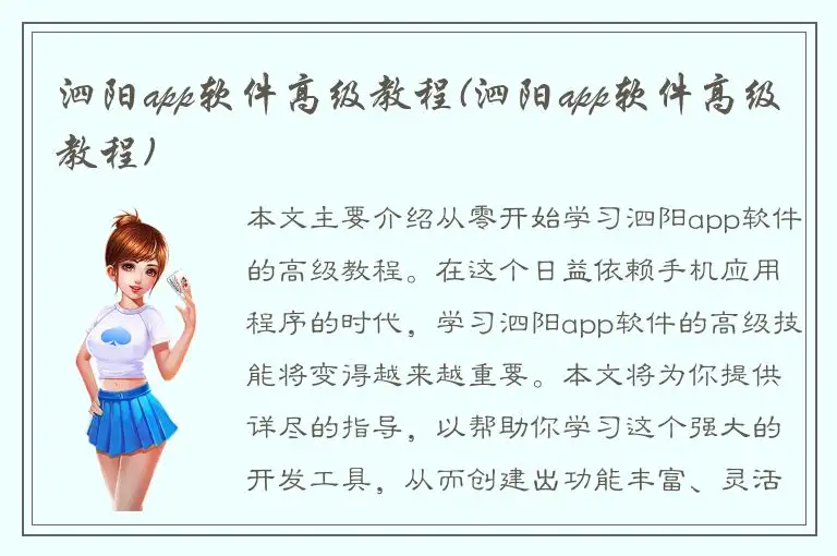 泗阳app软件高级教程(泗阳app软件高级教程)