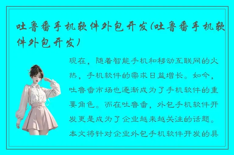 吐鲁番手机软件外包开发(吐鲁番手机软件外包开发)