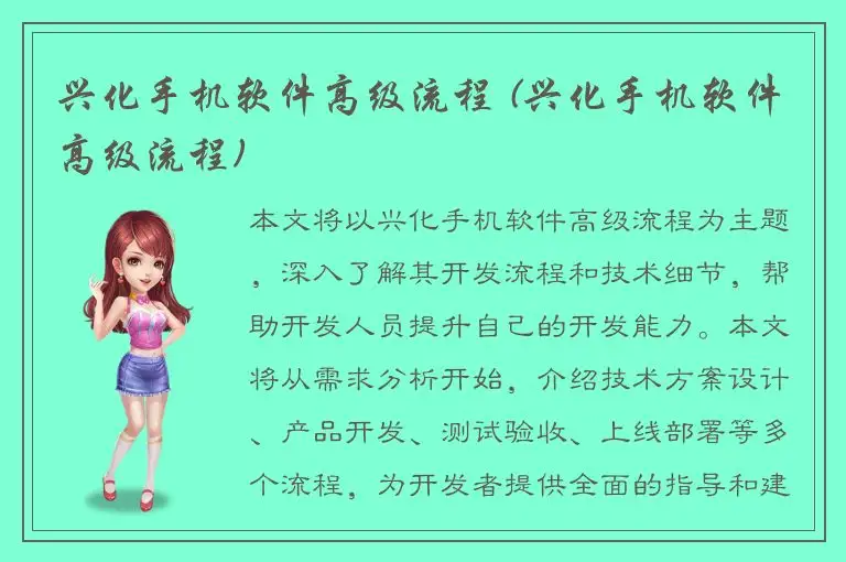 兴化手机软件高级流程 (兴化手机软件高级流程)