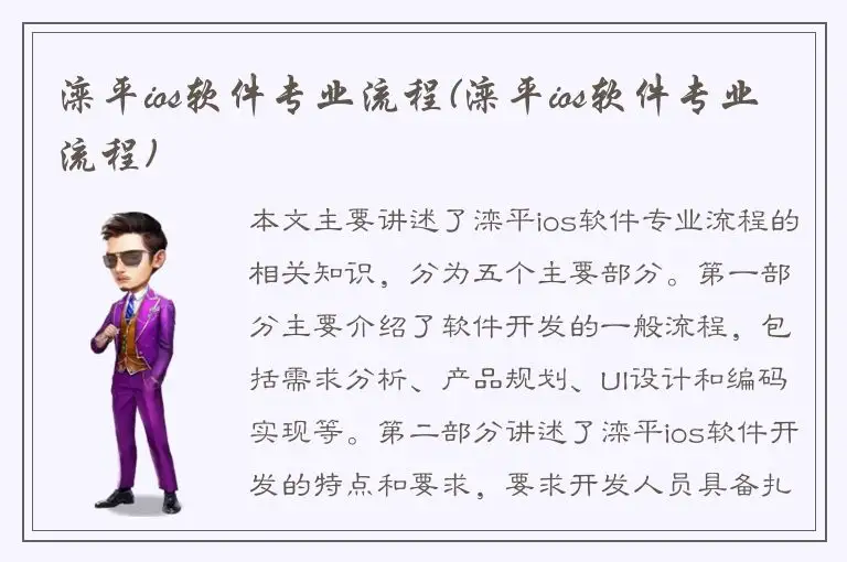 滦平ios软件专业流程(滦平ios软件专业流程)