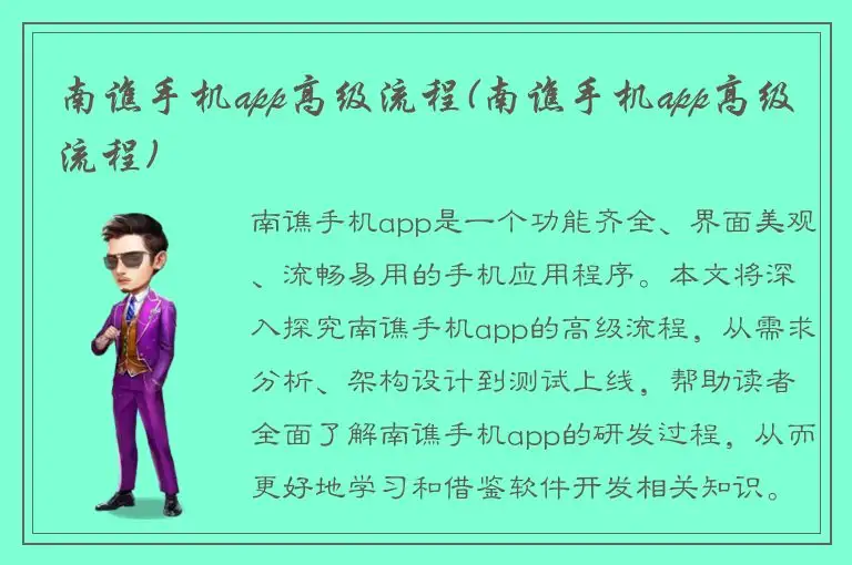 南谯手机app高级流程(南谯手机app高级流程)