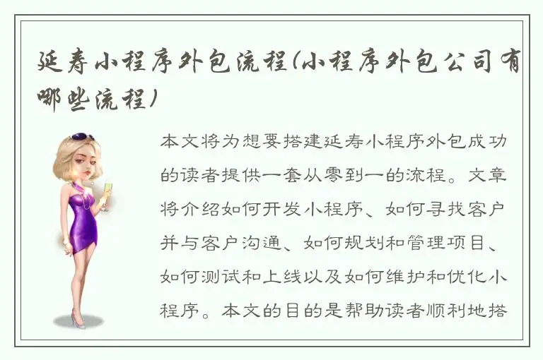 延寿小程序外包流程(小程序外包公司有哪些流程)