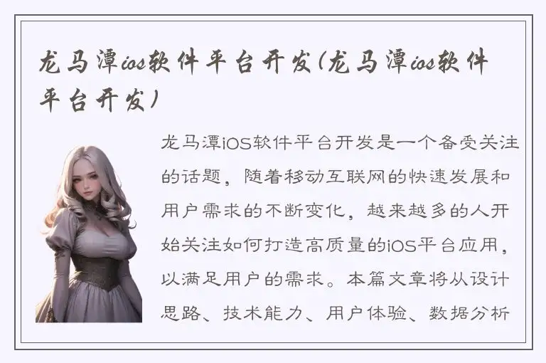 龙马潭ios软件平台开发(龙马潭ios软件平台开发)