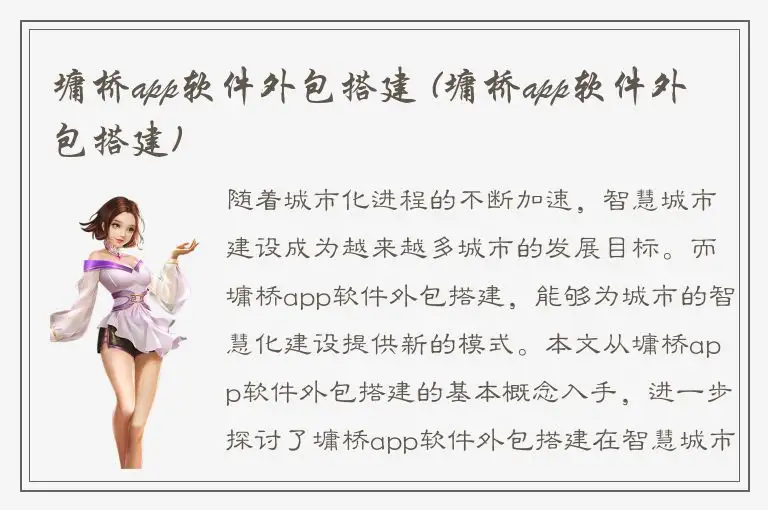 墉桥app软件外包搭建 (墉桥app软件外包搭建)