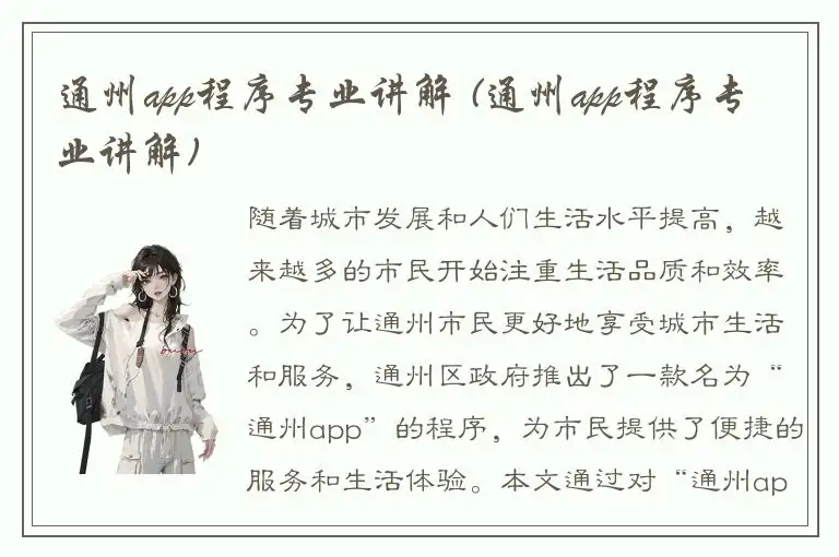 通州app程序专业讲解 (通州app程序专业讲解)