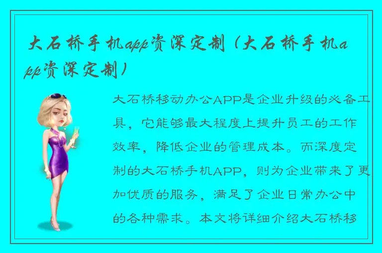 大石桥手机app资深定制 (大石桥手机app资深定制)