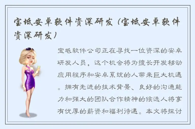宝坻安卓软件资深研发 (宝坻安卓软件资深研发)