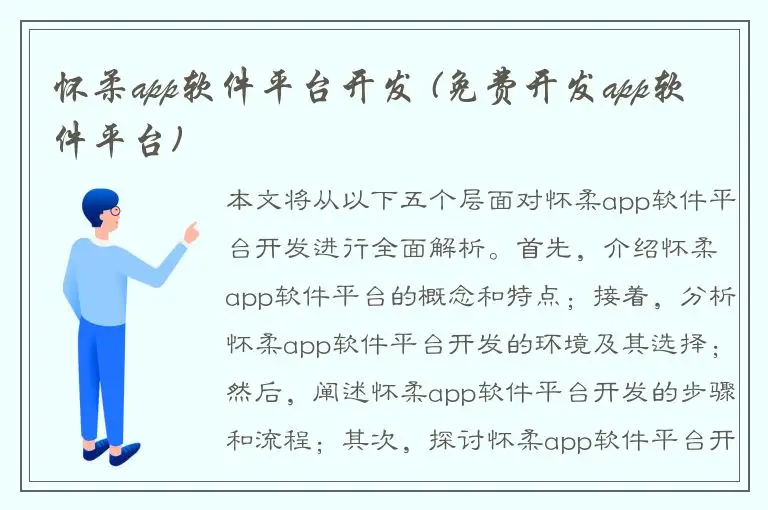 怀柔app软件平台开发 (免费开发app软件平台)