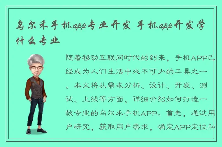 乌尔禾手机app专业开发 手机app开发学什么专业