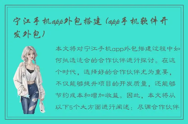 宁江手机app外包搭建 (app手机软件开发外包)