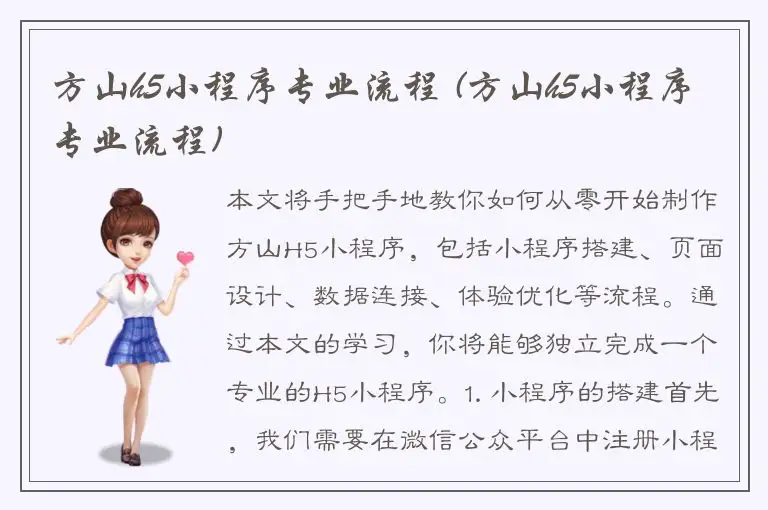 方山h5小程序专业流程 (方山h5小程序专业流程)