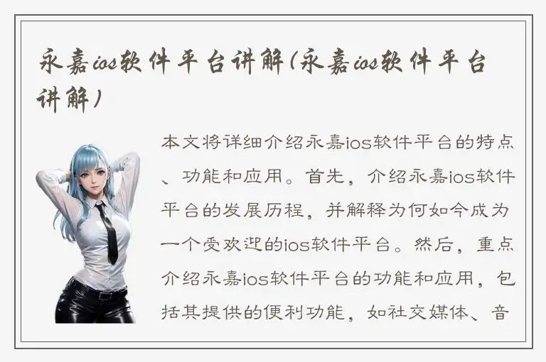 永嘉ios软件平台讲解(永嘉ios软件平台讲解)