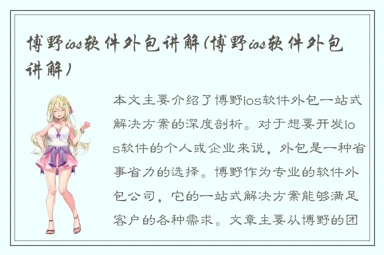 博野ios软件外包讲解(博野ios软件外包讲解)