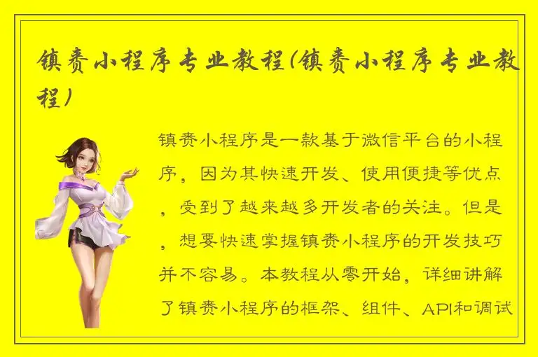 镇赉小程序专业教程(镇赉小程序专业教程)