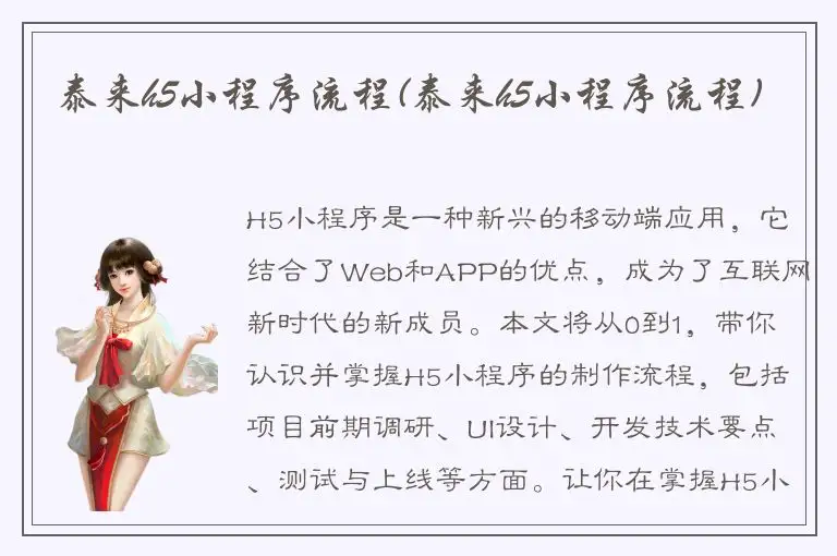 泰来h5小程序流程(泰来h5小程序流程)