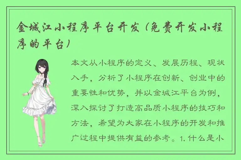 金城江小程序平台开发 (免费开发小程序的平台)