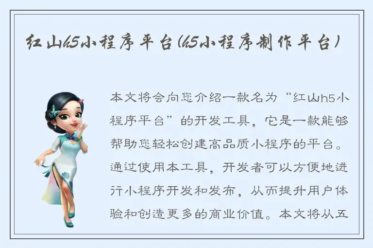 红山h5小程序平台(h5小程序制作平台)