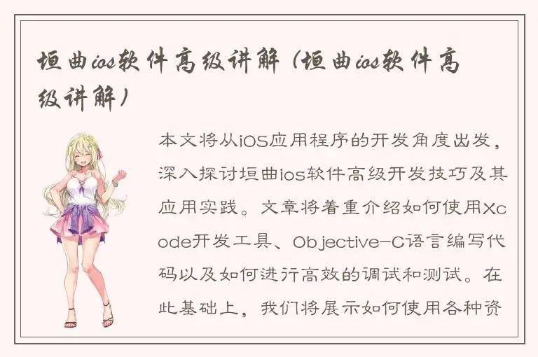垣曲ios软件高级讲解 (垣曲ios软件高级讲解)