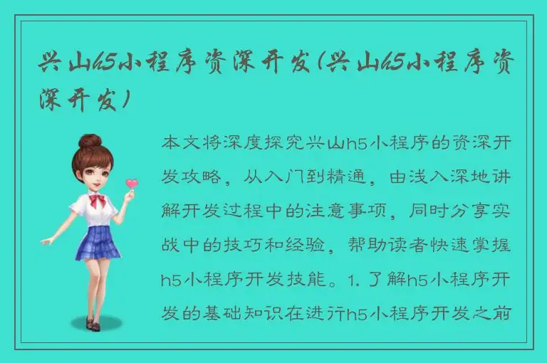 兴山h5小程序资深开发(兴山h5小程序资深开发)