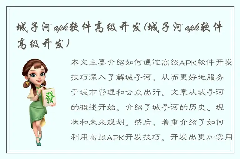 城子河apk软件高级开发(城子河apk软件高级开发)
