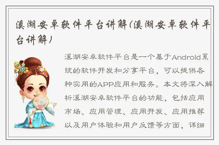 溪湖安卓软件平台讲解(溪湖安卓软件平台讲解)