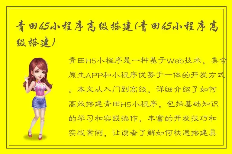青田h5小程序高级搭建(青田h5小程序高级搭建)