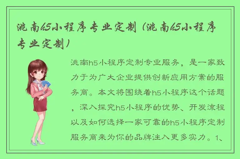 洮南h5小程序专业定制 (洮南h5小程序专业定制)