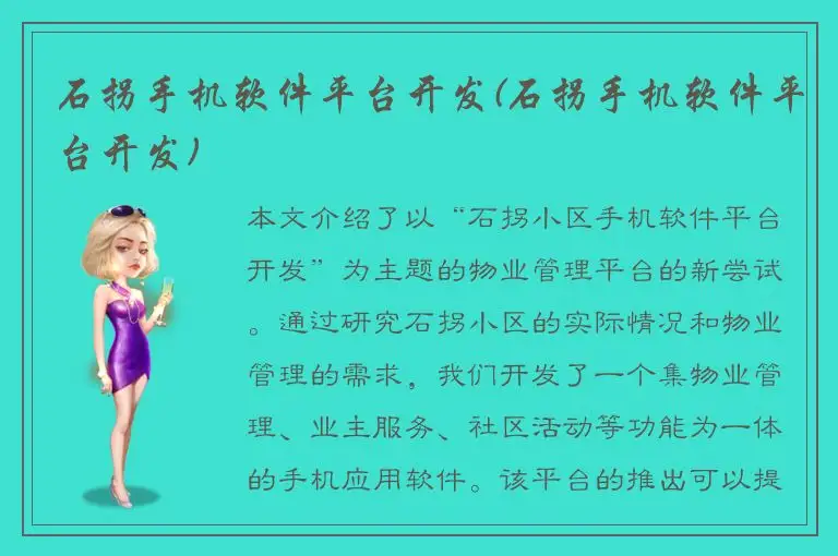 石拐手机软件平台开发(石拐手机软件平台开发)