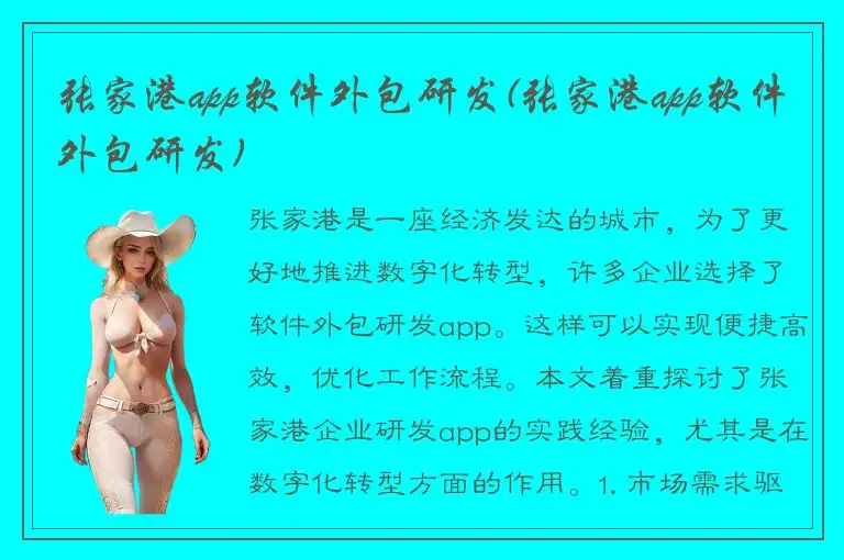 张家港app软件外包研发(张家港app软件外包研发)