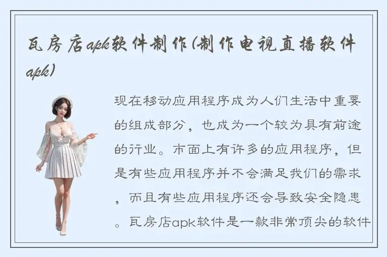瓦房店apk软件制作(制作电视直播软件apk)