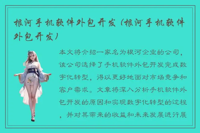 根河手机软件外包开发 (根河手机软件外包开发)