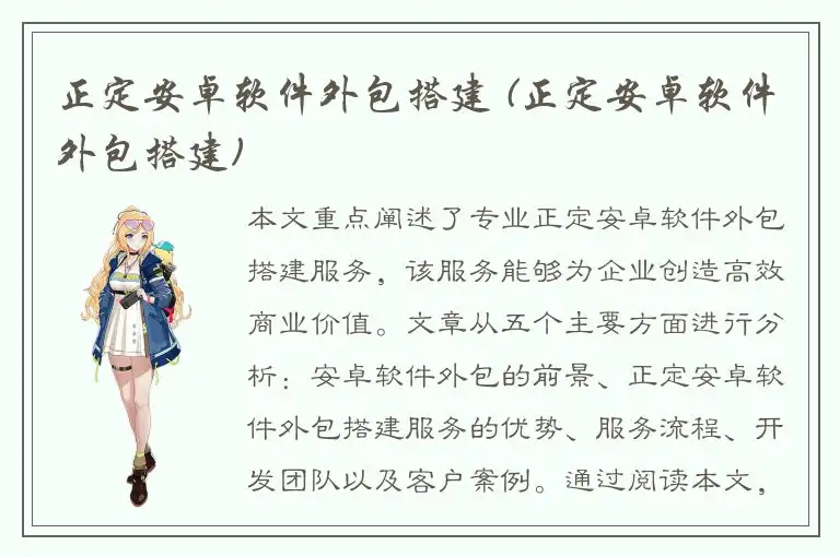 正定安卓软件外包搭建 (正定安卓软件外包搭建)