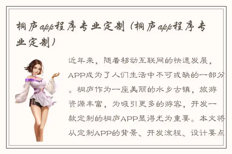 桐庐app程序专业定制 (桐庐app程序专业定制)