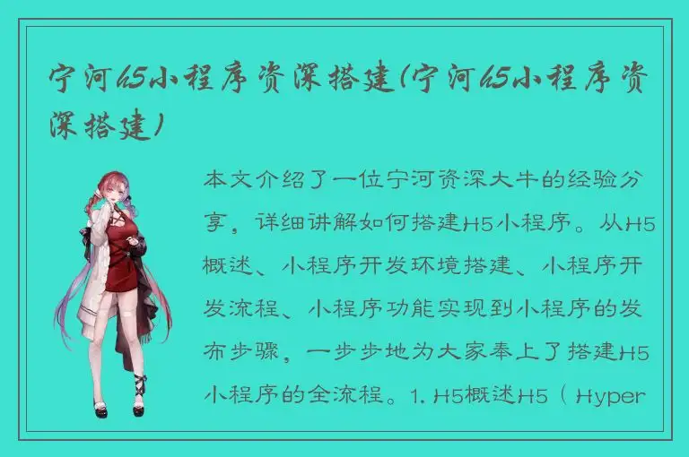 宁河h5小程序资深搭建(宁河h5小程序资深搭建)